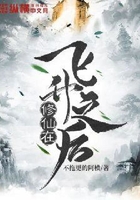 修仙在飛升之后在線閱讀