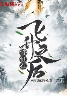 修仙在飛升之后