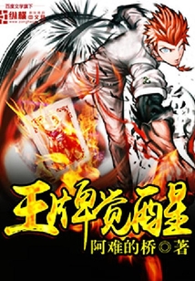 王牌覺醒