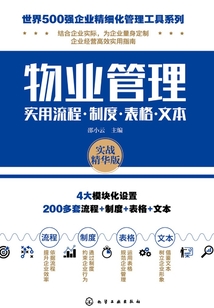 物業管理實用流程·制度·表格·文本