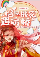恰似桃花遇病嬌在線閱讀
