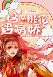 恰似桃花遇病嬌