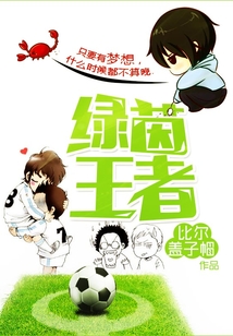 綠茵王者