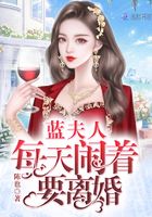 蓝夫人每天闹着要离婚在线阅读