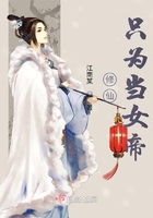 修仙只為當女帝在線閱讀