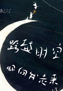 跨越時空你向我走來