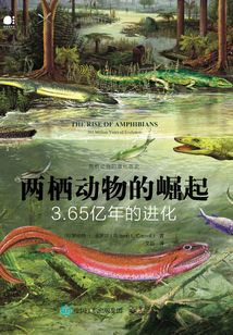 兩棲動物的崛起：3.65億年的進化