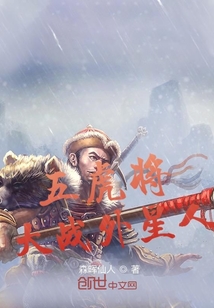 五虎將大戰(zhàn)外星人