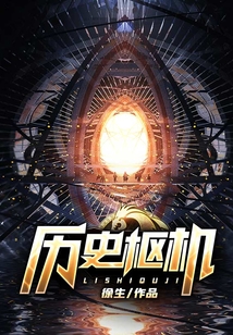 歷史樞機(jī)