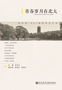 青春歲月在北大：哲學系1957級同學回憶錄