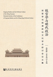 故宮學與明代政治：故宮學與明清政治文化學術研討會論文集