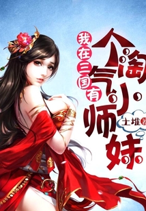 我在三國有個淘氣小師妹