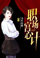 職場宮心計在線閱讀