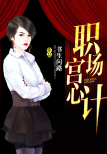 職場宮心計