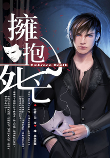 拥抱死亡