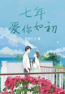 七年，愛你如初