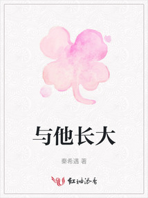 與他長大