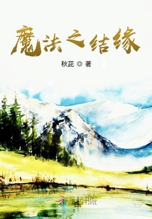 魔法之結緣