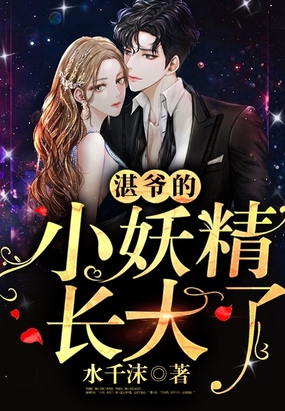 湛爷的小妖精长大了在线阅读