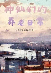 神仙們的養(yǎng)老日常