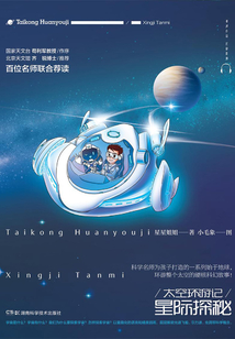 太空環游記:星際探秘