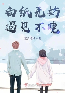 白紙無妨，遇見不晚