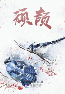 頑頡