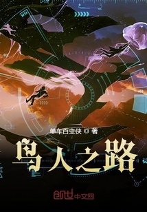 鳥人之路