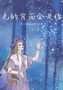 光的背面會(huì)是你