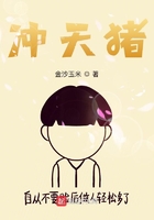沖天豬在線閱讀