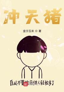 沖天豬