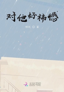 對他好祎憾