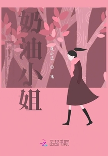 宋先生的奶油小姐