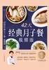 42天经典月子餐(视频版)