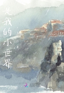 是我的小世界