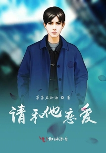 請和他戀愛