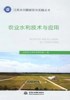 农业水利技术与应用(江西水问题研究与实践丛书)在线阅读