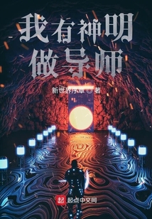我有神明做導師
