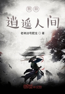 我自逍遙人間