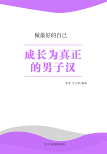 成長為真正的男子漢