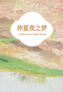仲夏夜之夢