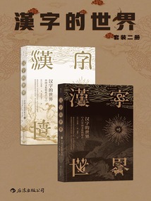 漢字的世界（套裝共2冊）