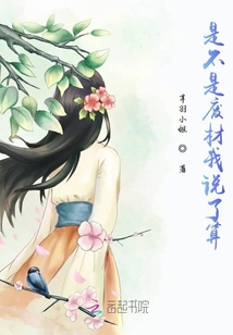 是不是廢材我說了算