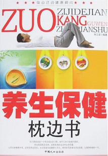 養生保健枕邊書