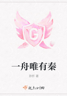一舟唯有秦