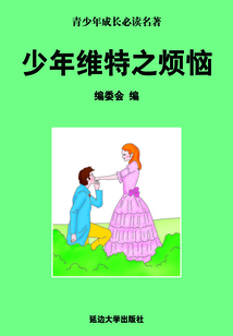 少年維特之煩惱(少年成長必讀中外名著叢書)