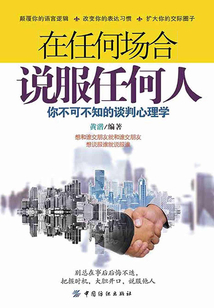 在任何場合說服任何人：你不可不知的談判心理學