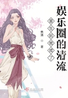 重生后我成了娛樂圈的清流在線閱讀