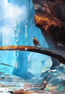 秘境探險：我早穿了萬年