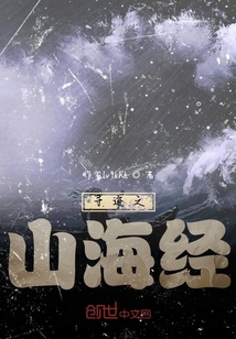 尋跡之山海經
